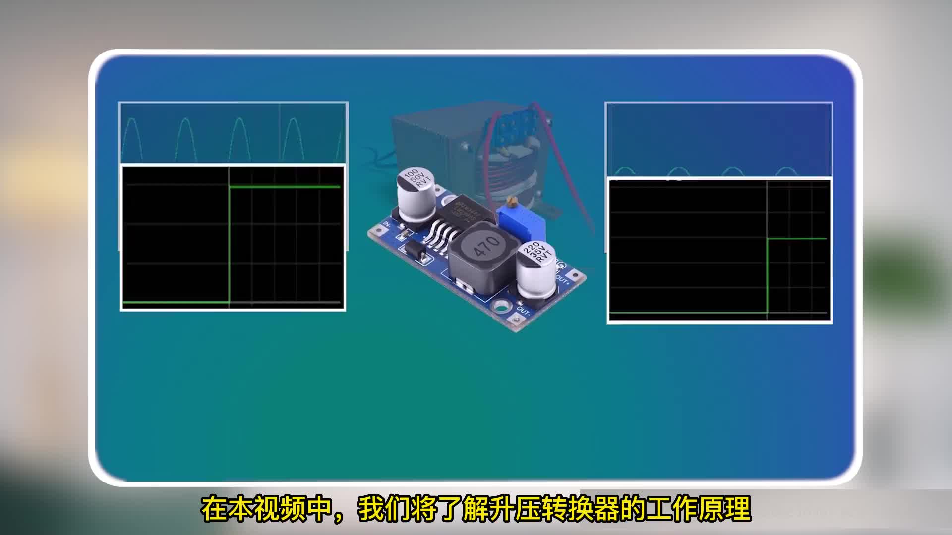 #硬聲創(chuàng  )作季  升壓轉換器如何工作？