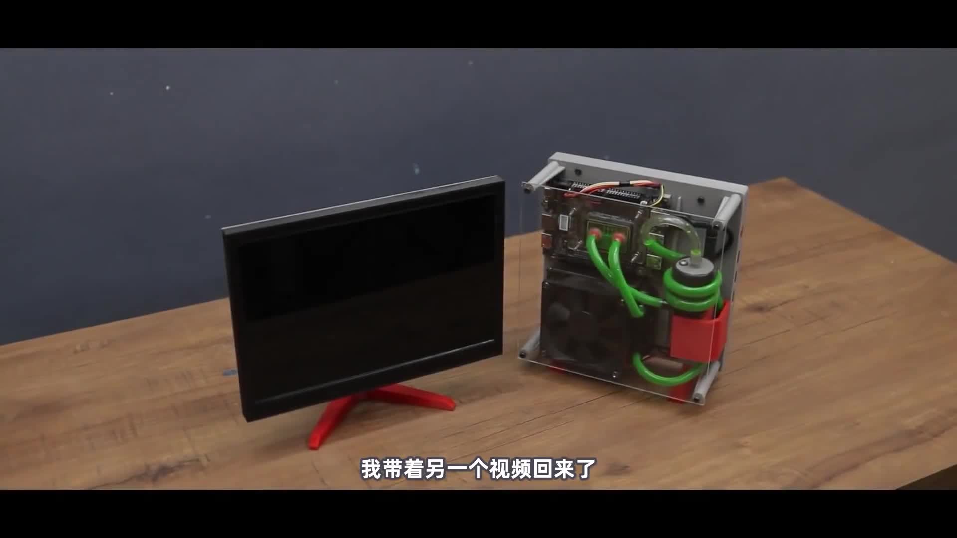 #硬聲創(chuàng)作季  我用3D打印機(jī)做了個最小液冷游戲電腦！