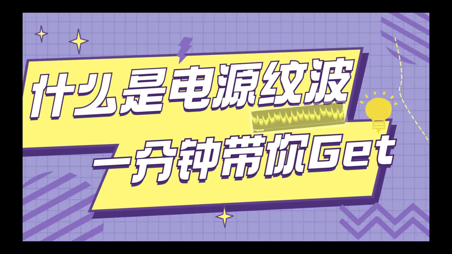 #硬声创作季  什么是电源纹波？一分钟带你Gte