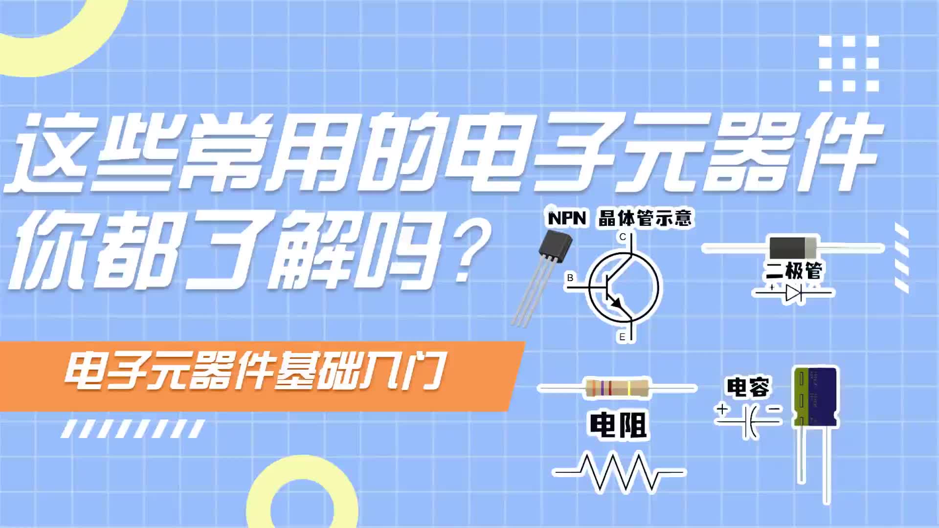 #硬聲創(chuàng)作季  【漲知識(shí)】這些常用的電子元器件你都了解嗎？