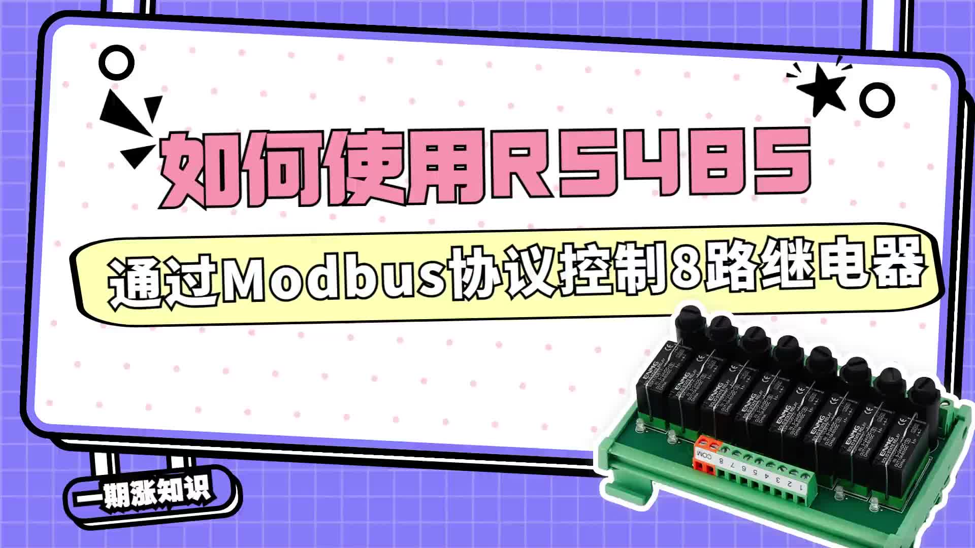 #硬声创作季  如何使用RS485通过Modbus协议控制8路继电器