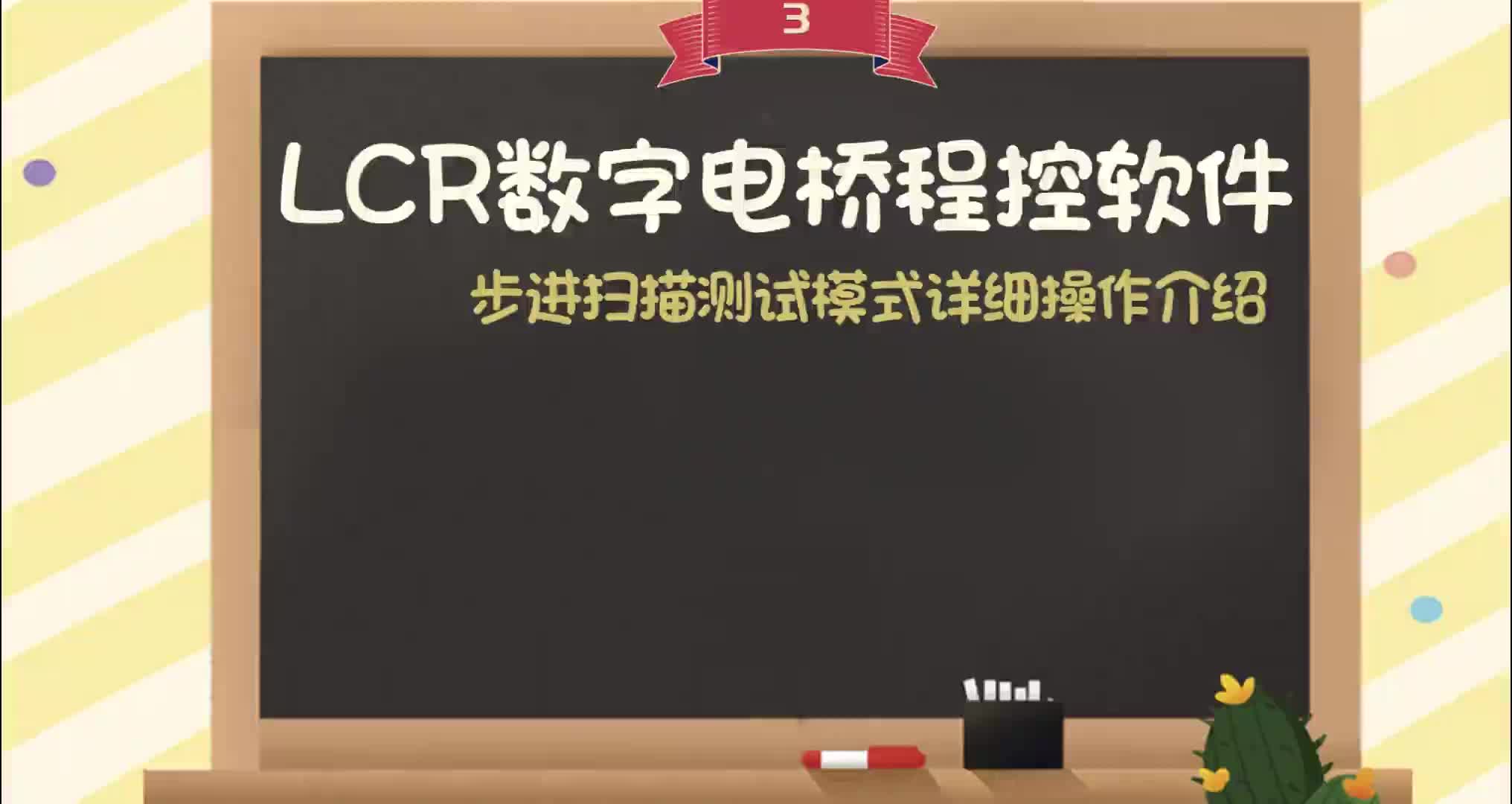 #硬聲創作季  【教程】LCR數字電橋-步進掃描測試模式