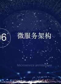 云計(jì)算架構(gòu)47 #微服務(wù) #微服務(wù)架構(gòu) #軟件開發(fā)面試#硬聲創(chuàng)作季 