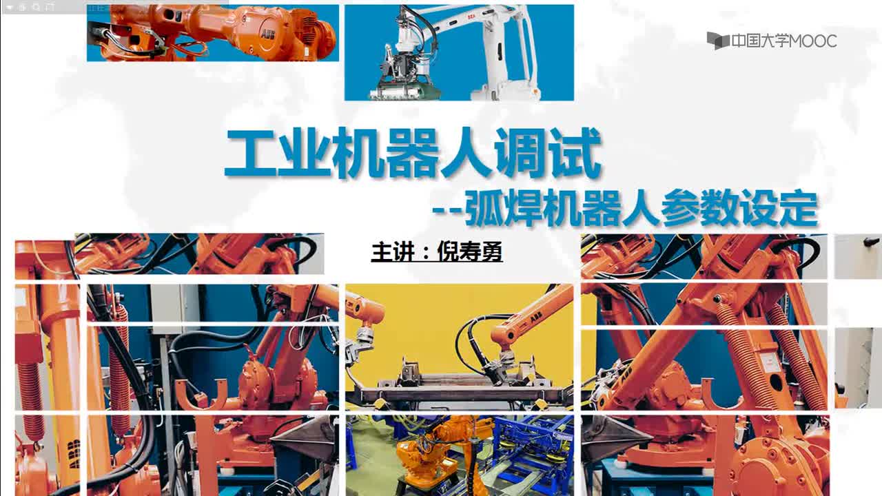 #硬聲創(chuàng)作季 #工業(yè)機器人 工業(yè)機器人調(diào)試-33.1 弧焊機器人參數(shù)設(shè)定-1