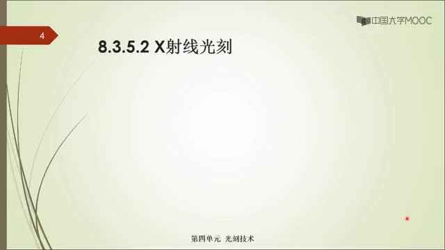 #硬聲創作季  微電子工藝：8.3--5其它曝光技術(2)