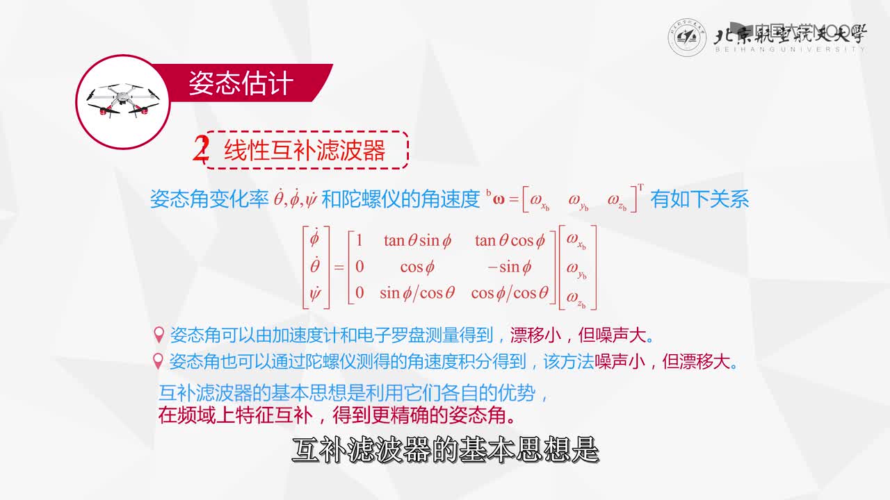 #硬聲創作季 #多旋翼 多旋翼飛行器設計與控制-09.02 姿態估計-2