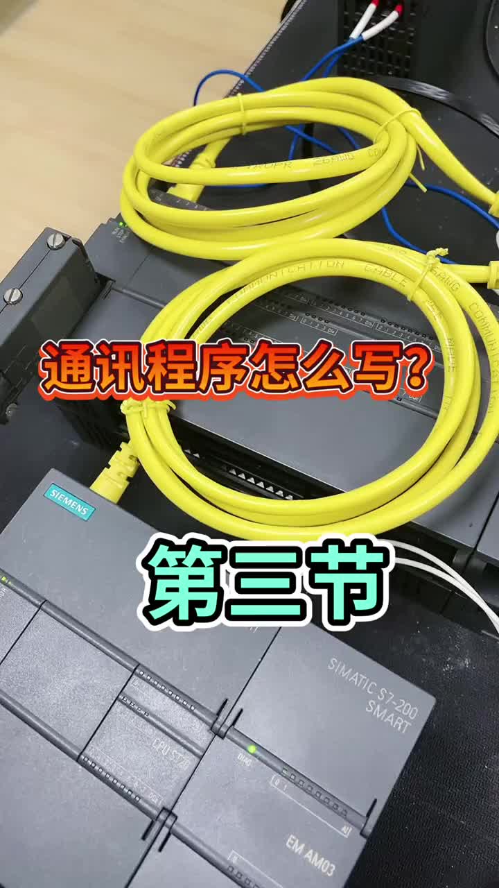 第3集｜西門子S7-200SMART的Modbus RTU通訊，老鐵你學(xué)會(huì)了嗎？#硬聲創(chuàng)作季 