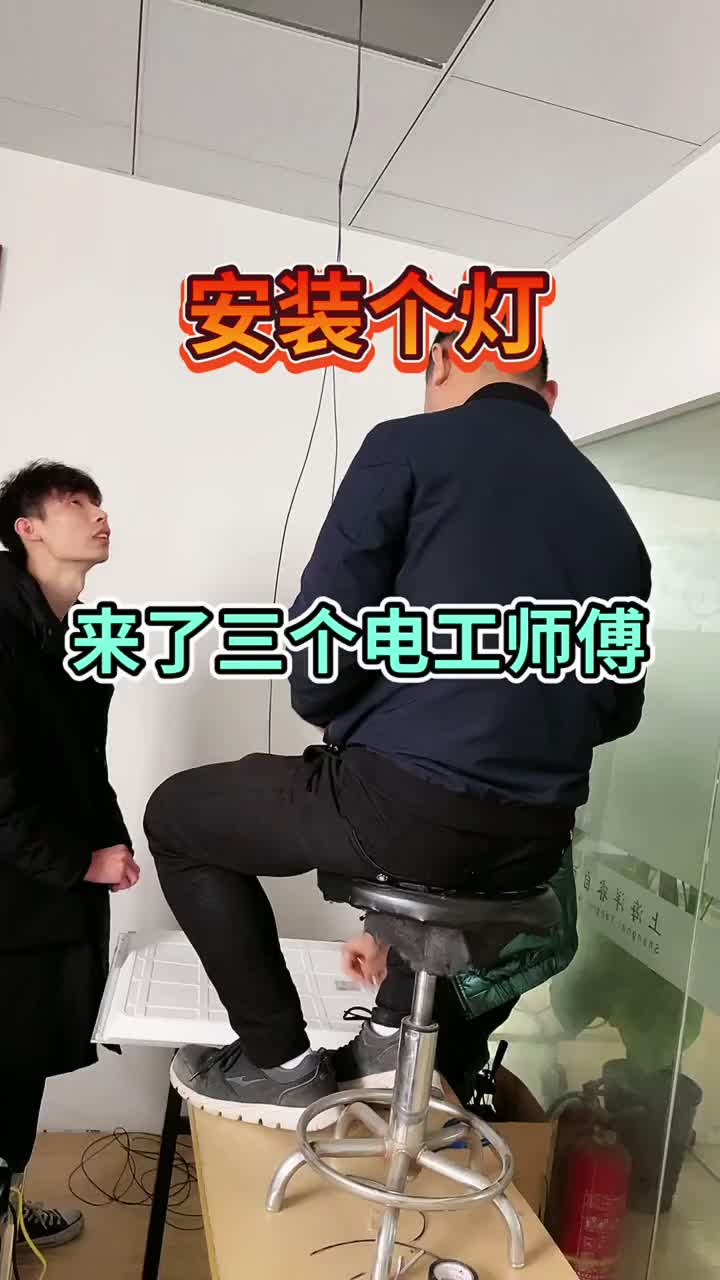 安裝四個燈來了三個電工師傅，這工費開多少合適？在線等，師傅在辦公室等著你#硬聲創(chuàng)作季 