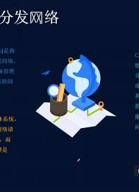 云計算架構75 #云計算 #負載均衡#cdn?#硬聲創作季 