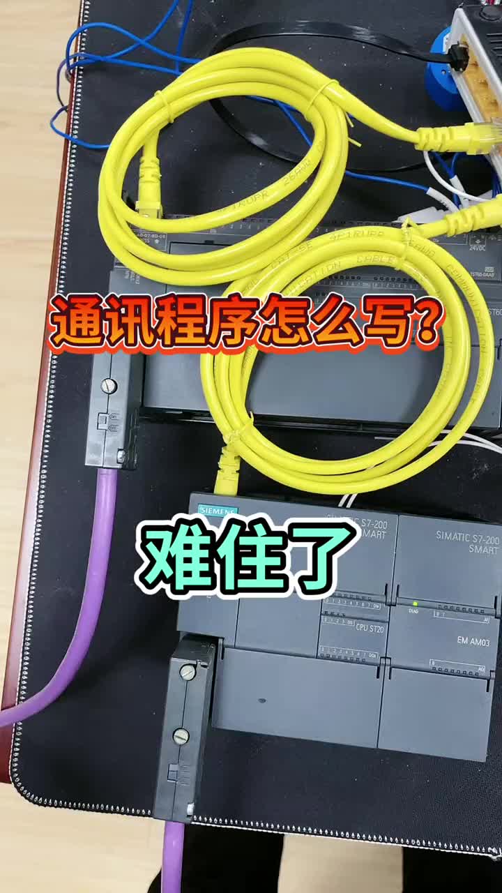 第1集｜西門子S7-200SMART的Modbus RTU通訊，老鐵你學(xué)會了嗎？#硬聲創(chuàng)作季 