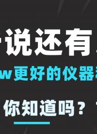 聽說還有比LabVIEW更好用的儀器程控軟件？你知道嗎？#軟件測評 #labview 