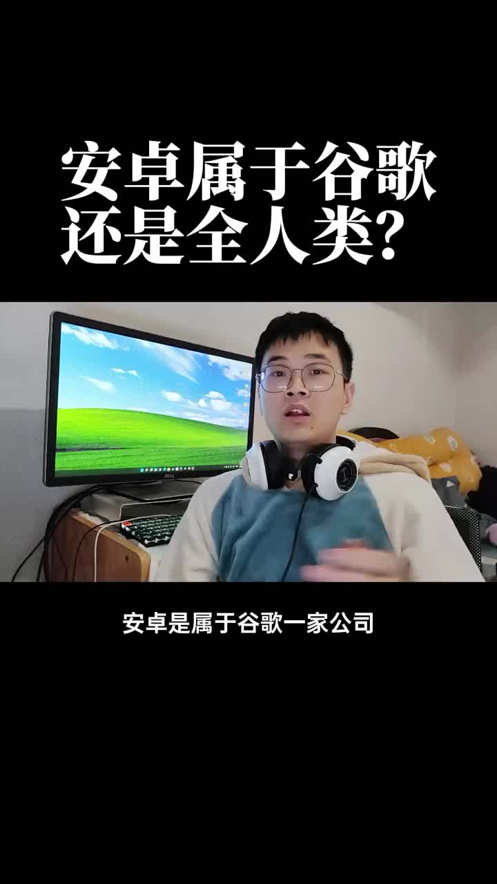 安卓是属于谷歌，还是属于全人类的？#程序员 #安卓 #硬声创作季 