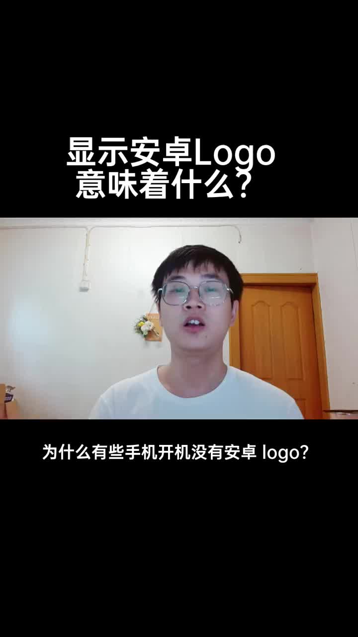 为什么有些手机开机没有安卓Logo？#安卓 #硬声创作季 