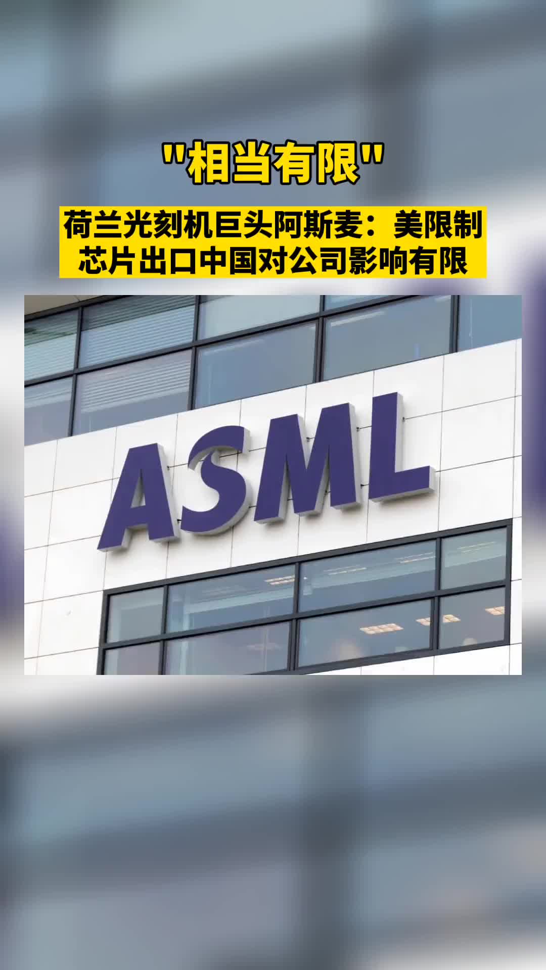 荷兰光刻机巨头阿斯麦：美限制芯片出口中国对公司影响有限#芯片制造 