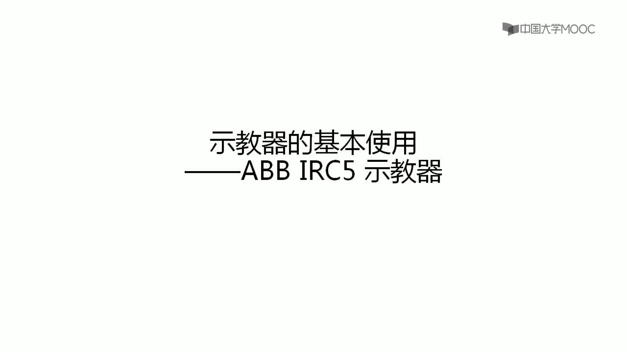 #硬聲創作季 #工業機器人 走進工業機器人-05 認識示教器