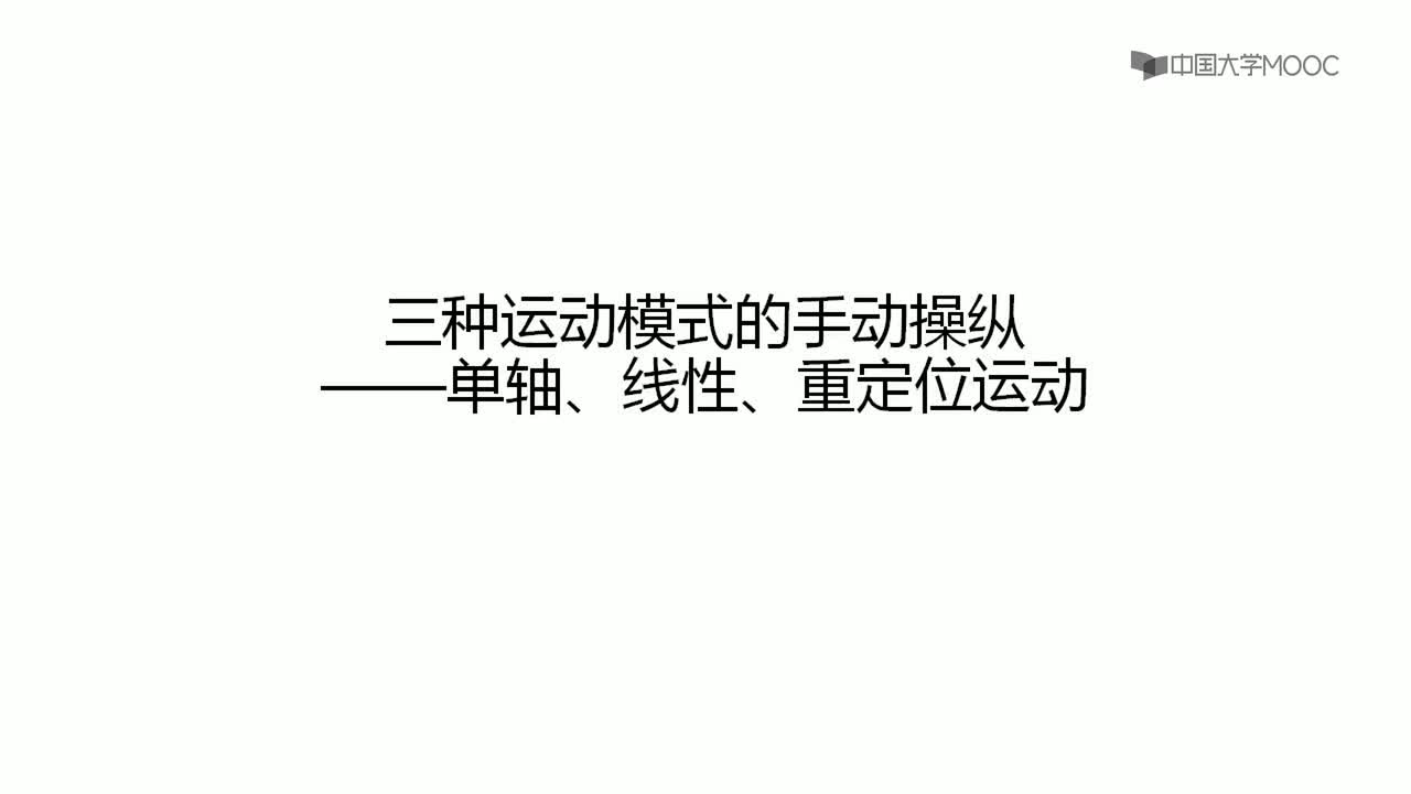 #硬聲創(chuàng)作季 #工業(yè)機(jī)器人 走進(jìn)工業(yè)機(jī)器人-15 三種運(yùn)動(dòng)模式的手動(dòng)操縱-1