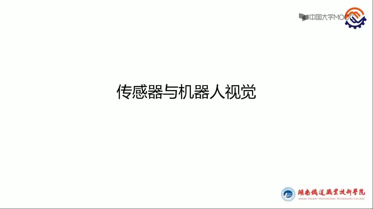 #硬聲創(chuàng)作季 #工業(yè)機(jī)器人 走進(jìn)工業(yè)機(jī)器人-38 傳感器與機(jī)器視覺(jué)簡(jiǎn)介