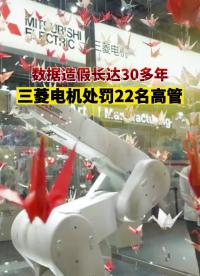 数据造假长达30多年 日本三菱电机处罚22名高管