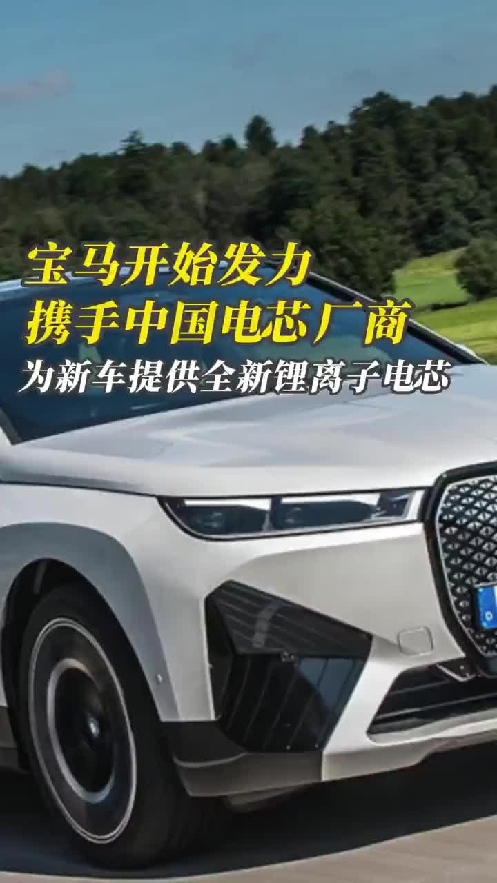 宝马开始发力！携手中国电芯厂商，为新车提供全新锂离子电芯#新能源汽车 