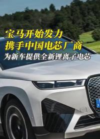 宝马开始发力！携手中国电芯厂商，为新车提供全新锂离子电芯#新能源汽车 