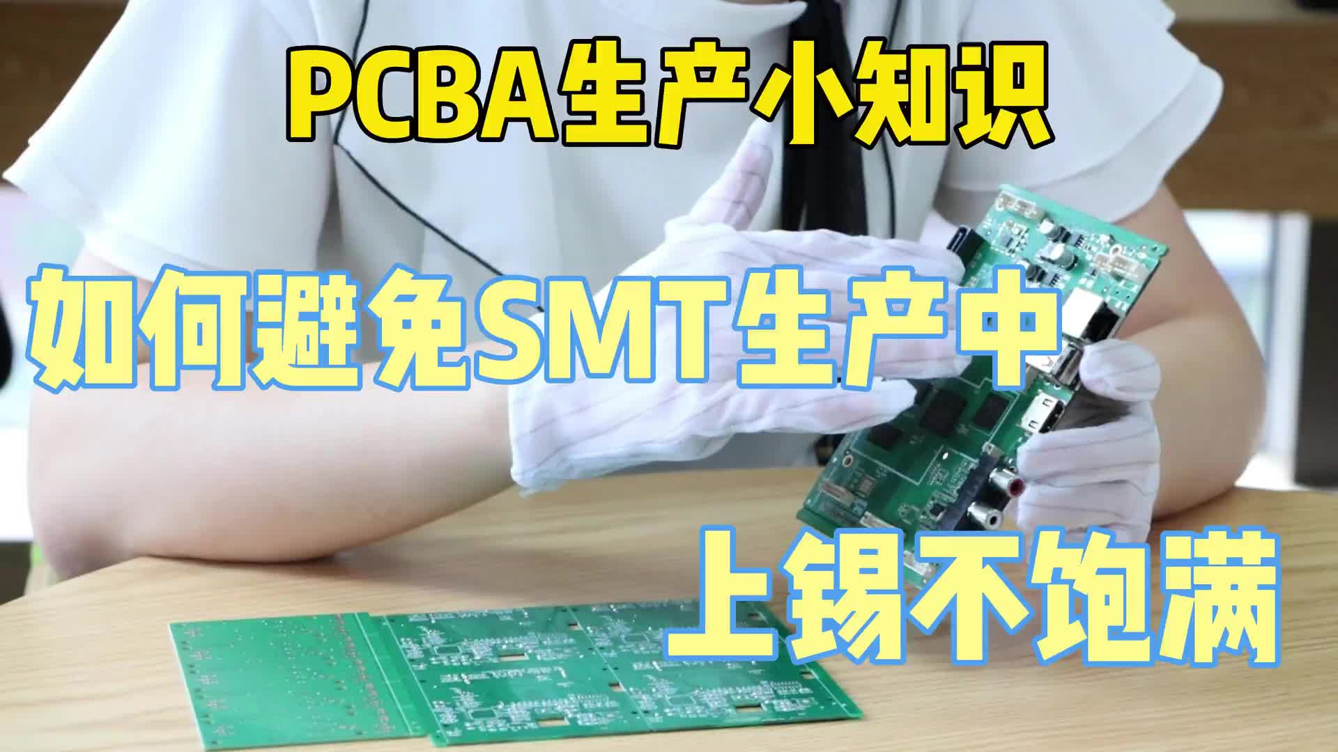 #硬聲創作季  SMT貼片打樣上錫不飽滿導致的質量問題