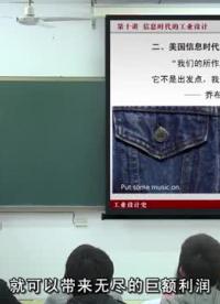 #硬聲創作季 #工業設計 工業設計史-10 信息時代的工業設計-2