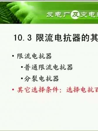 供配电,电抗器,变电站,电厂,电抗,限流,数字化变电站