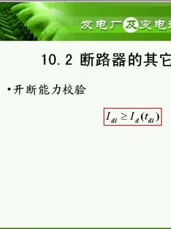 供配电,断路器,断路器,变电站,电厂,数字化变电站