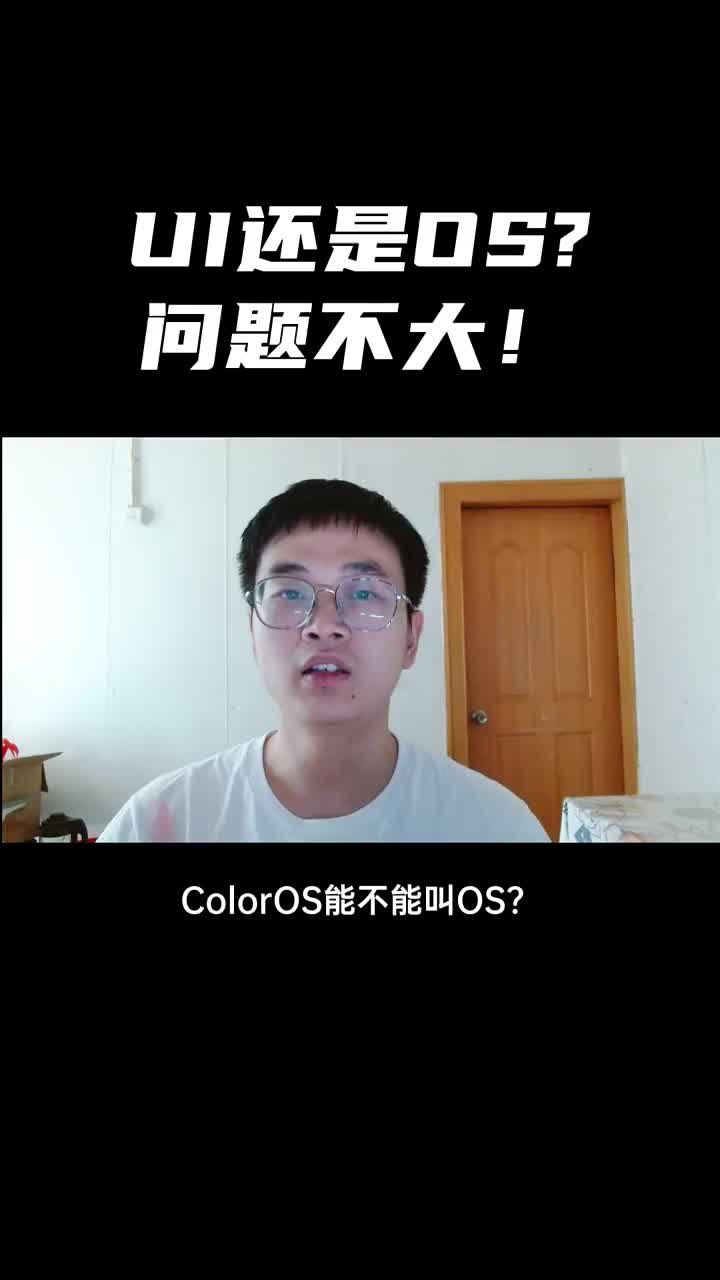 ColorOS 不能叫自己 OS? #oppo  #coloros ?#硬聲創(chuàng)作季 