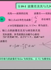 #硬聲創(chuàng)作季 #光學(xué) 應(yīng)用光學(xué)-48 像差概論7、波像差與像質(zhì)評(píng)價(jià)1-3