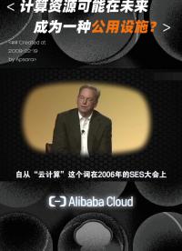 第6集 在未來，計算資源可能成為一種公用設施#云計算 #云服務 