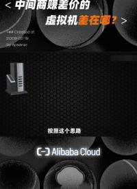 第5集 為什么我們說虛擬機存在中間商賺差價？#云計算 #云服務 