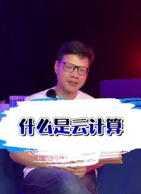 第1集 什么是云計算？#云計算 #云服務 
