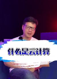 第1集 什么是云計算？#云計算 #云服務 