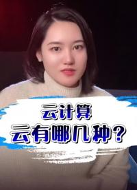 第4集 云计算的部署模式有哪些？聊聊公有云 私有云 混合云.#云计算 #云服务 