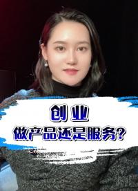 創(chuàng)業(yè)的靈魂拷問：做產(chǎn)品還是賣服務(wù)？#云計(jì)算 #云服務(wù) 