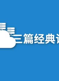 #云计算 #云服务 谷歌的三大论文，奠定了云计算的技术.