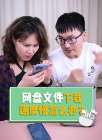 #云計算 #私有云 網盤下載速度太慢！怎么提速？