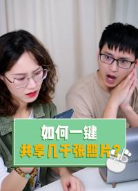 假期出去玩，如何一鍵共享幾千張照片？用它就很方便！#云計算 #私有云 
