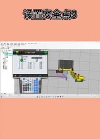 机器人设置安全点11-3#来教技能  #工业机器人培训  #河北工业机器人培训   @川哥PL#硬声创作季 