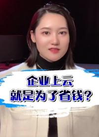 #云计算 #云服务 企业上云就是为了省钱？