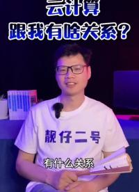 #云计算 #云服务 丨云计算跟我有啥关系？