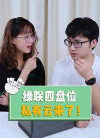 第45集 綠聯四盤位私有云，文件傳輸速度420MB s，88TB的容量，這還拿不下你嗎？#云計算 #私有云 