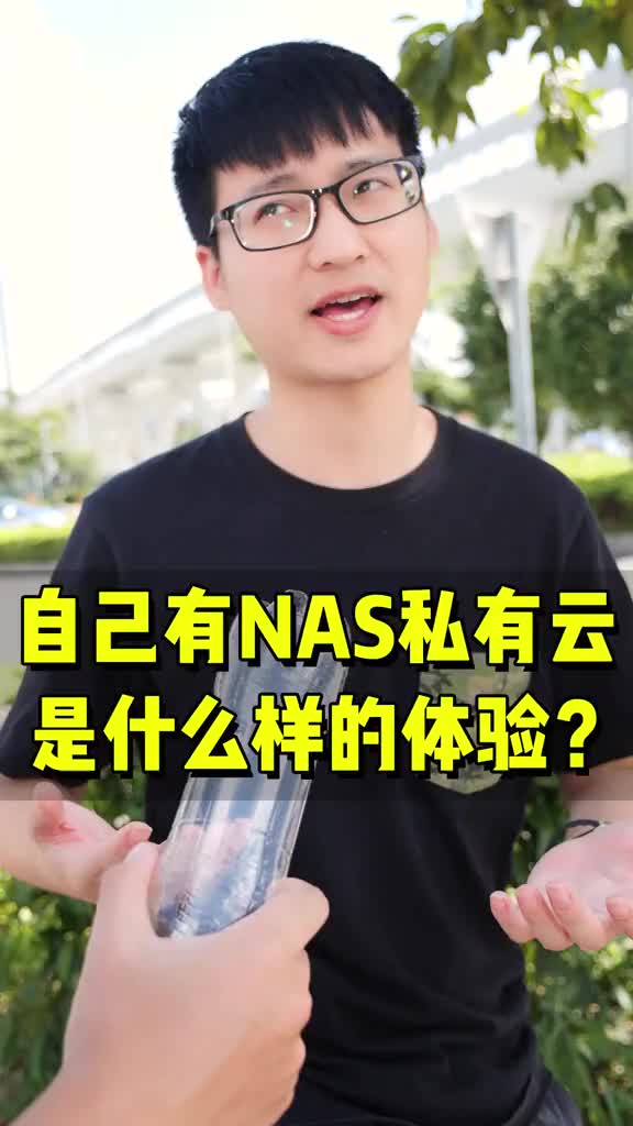 自己有NAS私有云是什么样的体验？？你搭建NAS的理由是什么呢？.#云计算 #私有云 