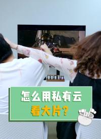 111怎么打造一個超級家庭影院？用一臺綠聯(lián)私有云就可以！#云計算 #私有云 