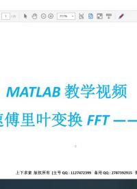 matlab教学#matlab #傅里叶变换 