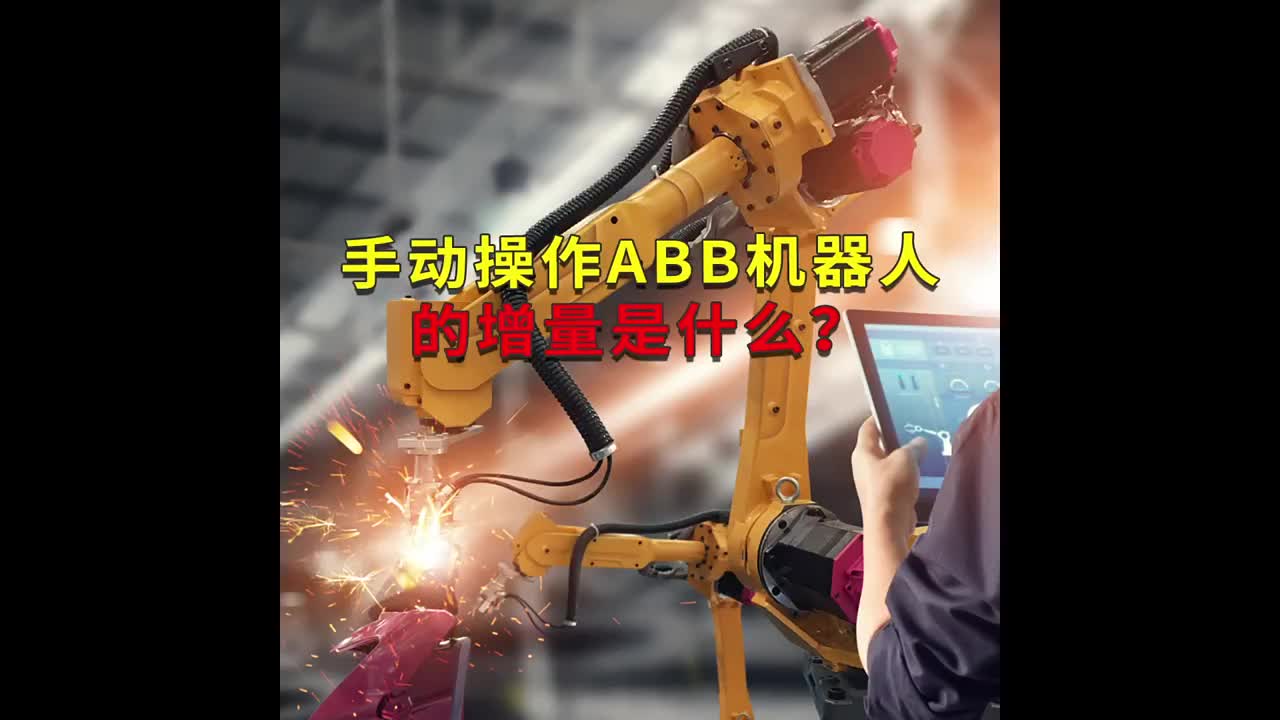 手动操作ABB机器人的增量是什么？工蜂科技 #ABB机器人编程 #plc电气工程师 #工业自动#硬声创作季 