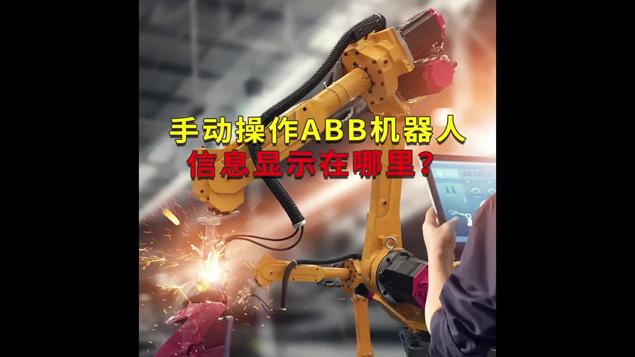 手动操作ABB机器人的信息显示在哪里？工蜂科技 #ABB机器人编程 #plc电气工程师 #工业#硬声创作季 