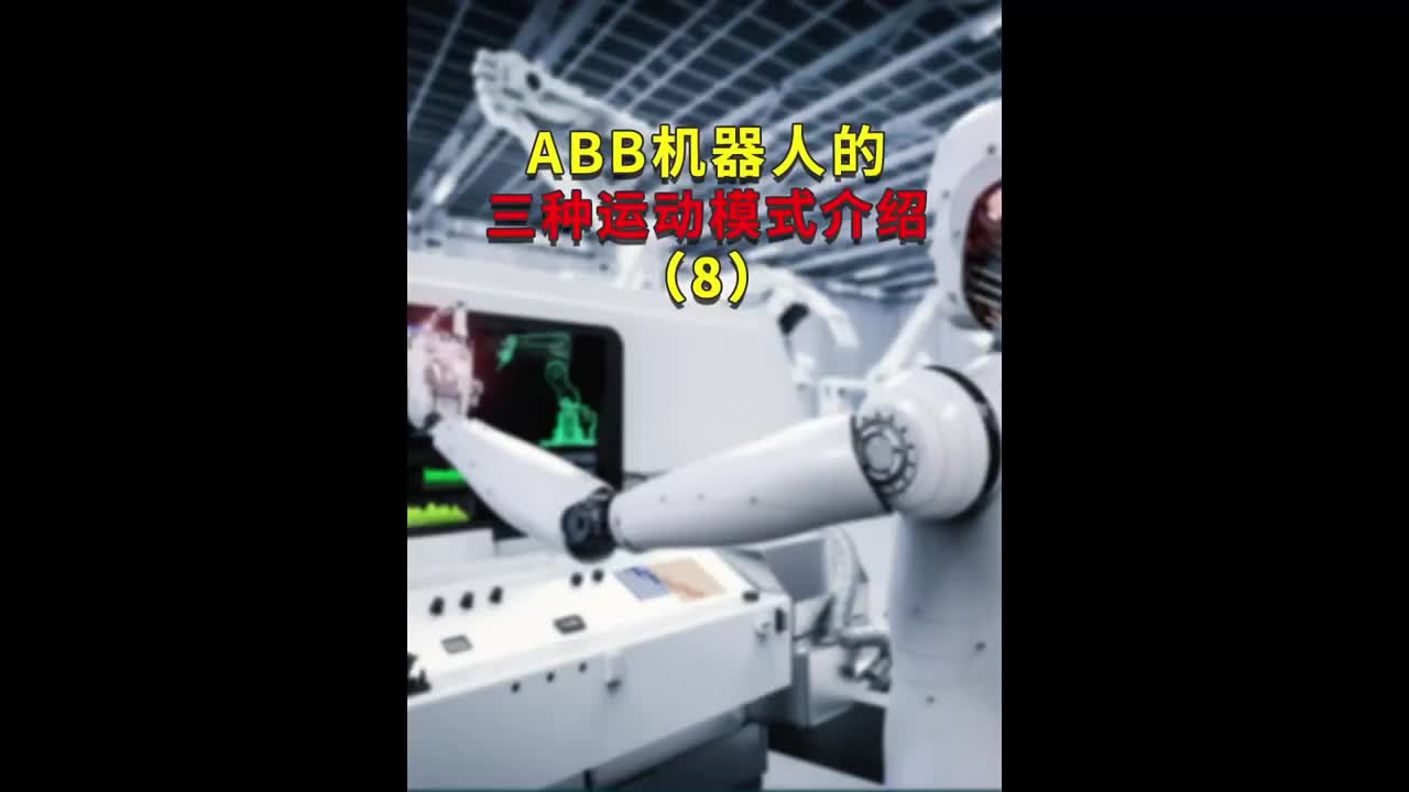 第8集｜ABB机器人的三种运动模式介绍8 #ABB机器人编程 #plc电气工程师 #工业自动化#硬声创作季 