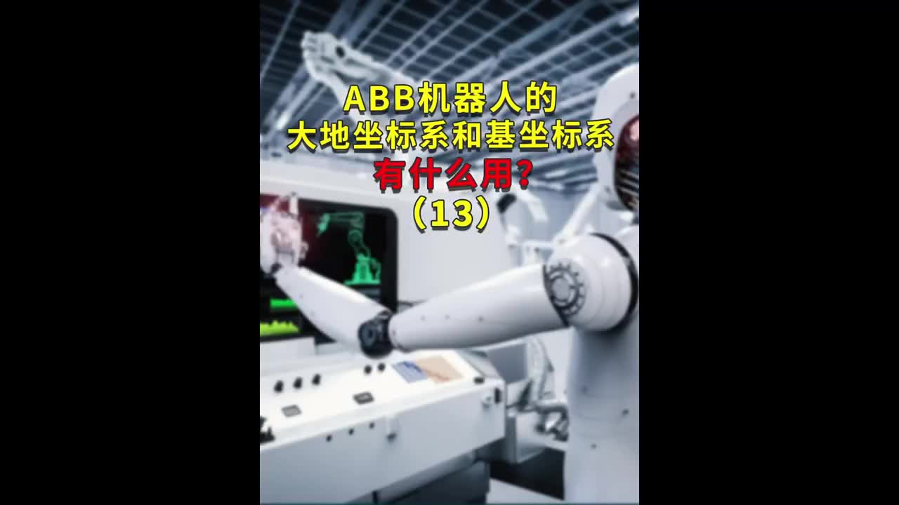 ABB机器人的大地坐标系和基坐标系有什么用？13#ABB机器人编程 #plc电气工程师 #工业#硬声创作季 
